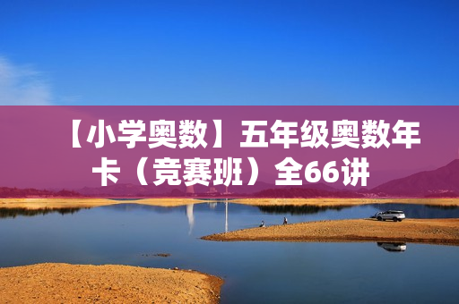 【小学奥数】五年级奥数年卡（竞赛班）全66讲