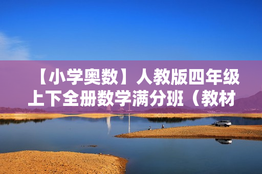 【小学奥数】人教版四年级上下全册数学满分班（教材精讲+奥数拓展）全38讲