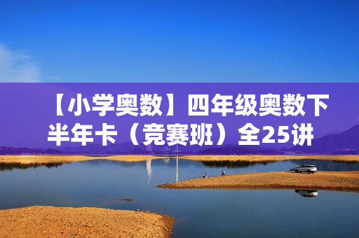【小学奥数】四年级奥数下半年卡（竞赛班）全25讲