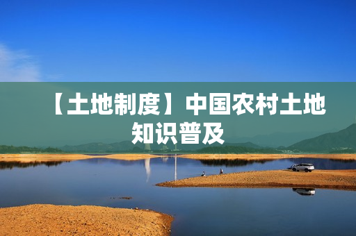 【土地制度】中国农村土地知识普及