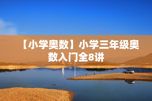【小学奥数】小学三年级奥数入门全8讲