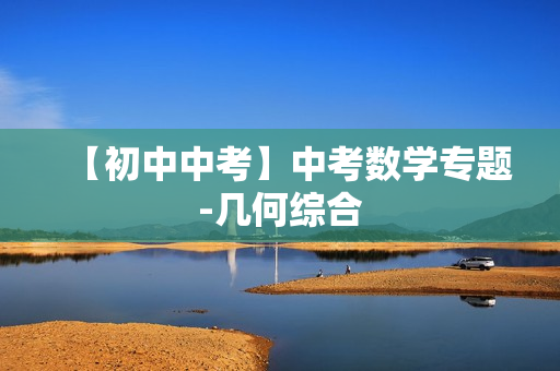 【初中中考】中考数学专题-几何综合