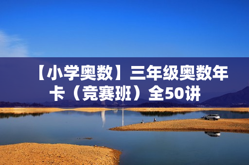 【小学奥数】三年级奥数年卡（竞赛班）全50讲