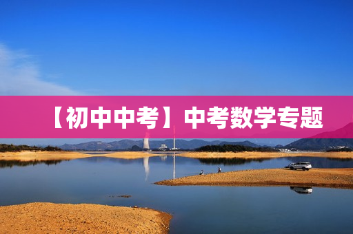 【初中中考】中考数学专题