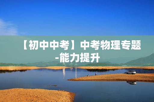 【初中中考】中考物理专题-能力提升