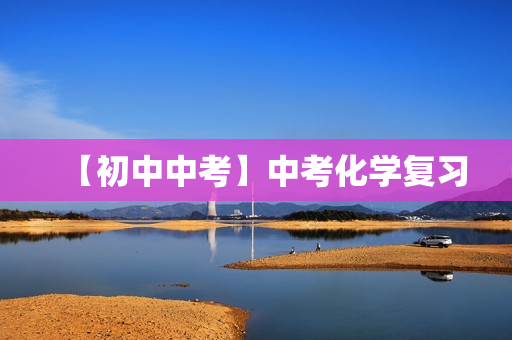 【初中中考】中考化学复习