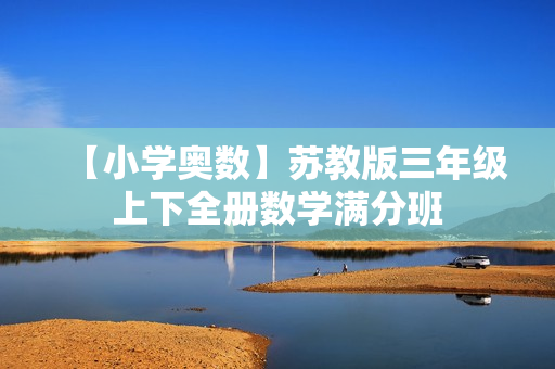 【小学奥数】苏教版三年级上下全册数学满分班