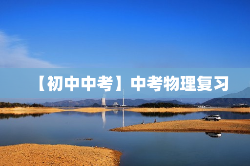 【初中中考】中考物理复习