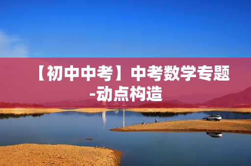 【初中中考】中考数学专题-动点构造