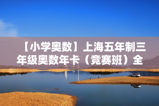 【小学奥数】上海五年制三年级奥数年卡（竞赛班）全48讲