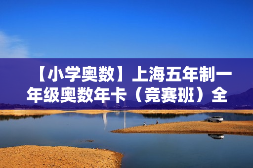 【小学奥数】上海五年制一年级奥数年卡（竞赛班）全45讲