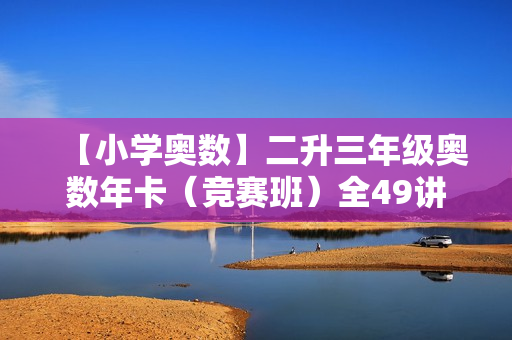 【小学奥数】二升三年级奥数年卡（竞赛班）全49讲