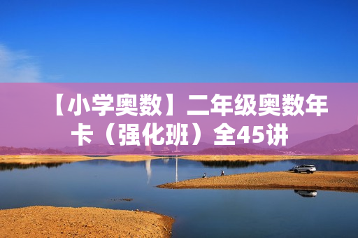 【小学奥数】二年级奥数年卡（强化班）全45讲
