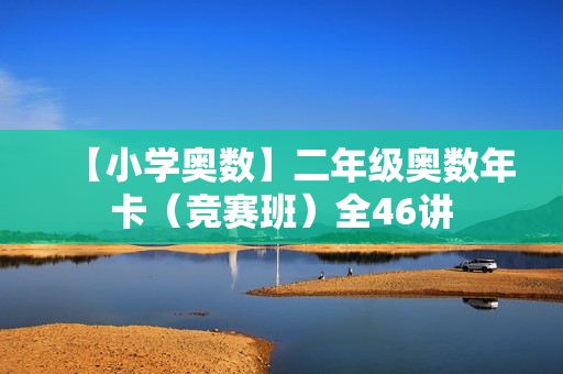 【小学奥数】二年级奥数年卡（竞赛班）全46讲