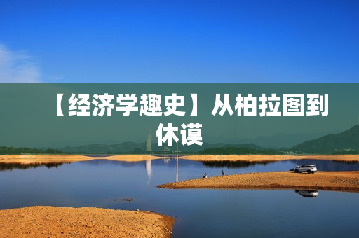 【经济学趣史】从柏拉图到休谟