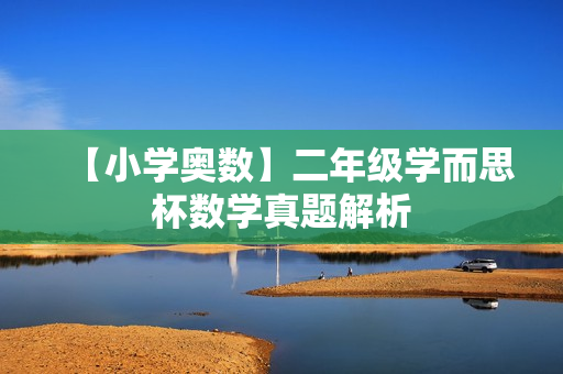 【小学奥数】二年级学而思杯数学真题解析