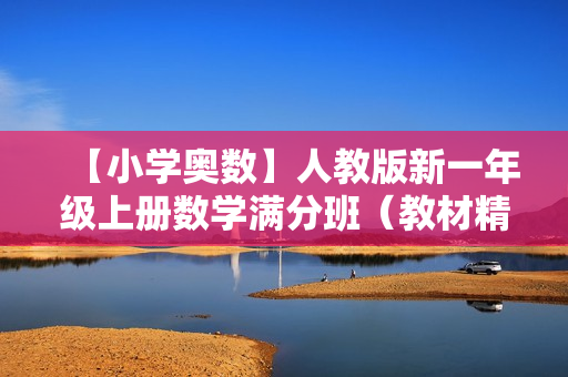 【小学奥数】人教版新一年级上册数学满分班（教材精讲+奥数拓展）全24讲