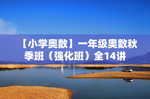 【小学奥数】一年级奥数秋季班（强化班）全14讲