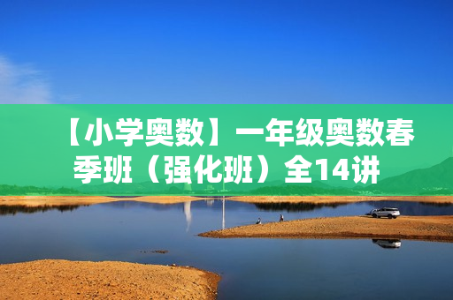 【小学奥数】一年级奥数春季班（强化班）全14讲