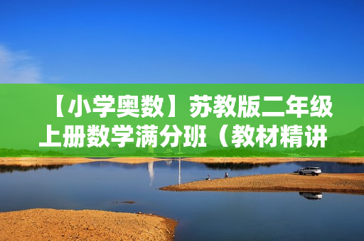【小学奥数】苏教版二年级上册数学满分班（教材精讲+奥数知识拓展）全13讲