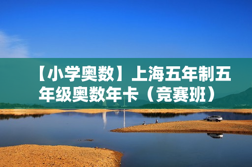 【小学奥数】上海五年制五年级奥数年卡（竞赛班）