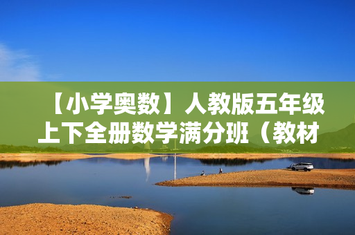 【小学奥数】人教版五年级上下全册数学满分班（教材精讲+奥数拓展）全40讲