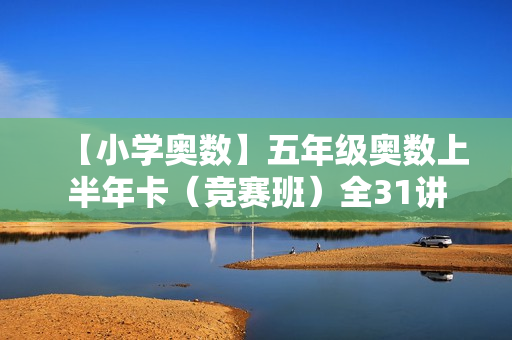 【小学奥数】五年级奥数上半年卡（竞赛班）全31讲