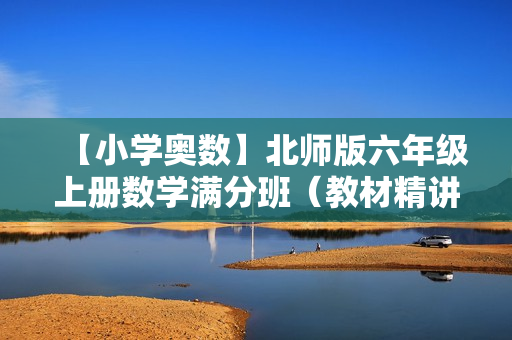 【小学奥数】北师版六年级上册数学满分班（教材精讲+奥数知识拓展）全18讲