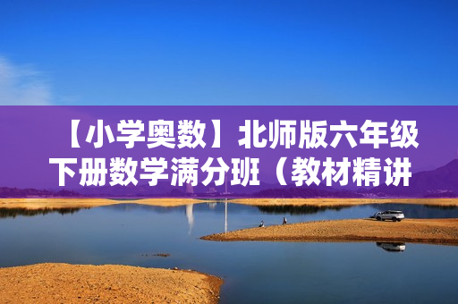 【小学奥数】北师版六年级下册数学满分班（教材精讲+奥数知识拓展）全17讲