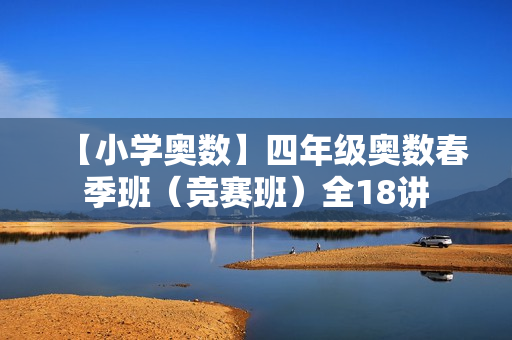 【小学奥数】四年级奥数春季班（竞赛班）全18讲
