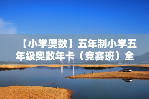 【小学奥数】五年制小学五年级奥数年卡（竞赛班）全70讲