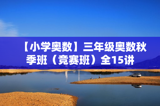 【小学奥数】三年级奥数秋季班（竞赛班）全15讲