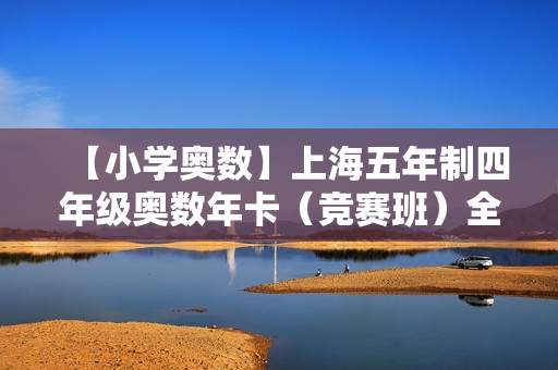 【小学奥数】上海五年制四年级奥数年卡（竞赛班）全52讲