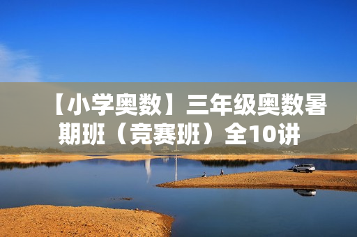 【小学奥数】三年级奥数暑期班（竞赛班）全10讲