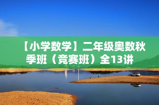 【小学数学】二年级奥数秋季班（竞赛班）全13讲