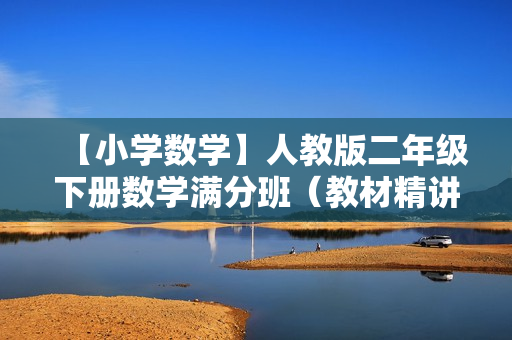 【小学数学】人教版二年级下册数学满分班（教材精讲+奥数知识拓展）