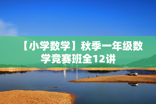 【小学数学】秋季一年级数学竞赛班全12讲