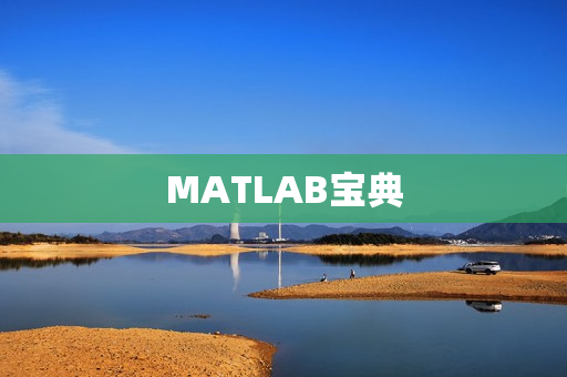 MATLAB宝典