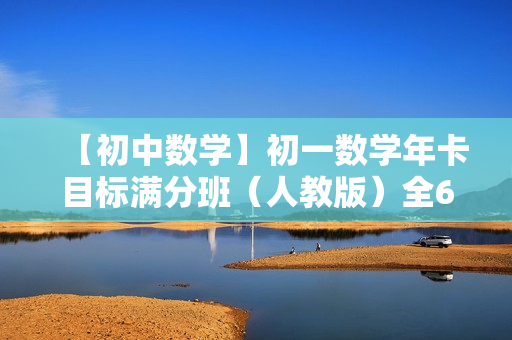 【初中数学】初一数学年卡目标满分班（人教版）全63讲