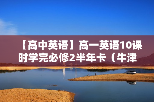 【高中英语】高一英语10课时学完必修2半年卡（牛津译林版）