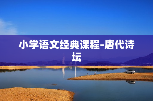 小学语文经典课程-唐代诗坛