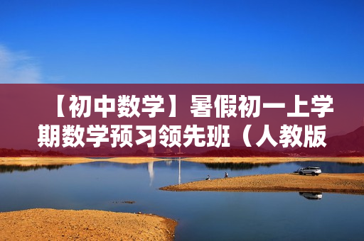 【初中数学】暑假初一上学期数学预习领先班（人教版）全13讲