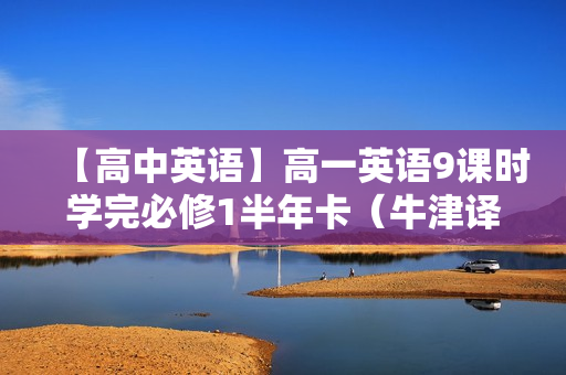 【高中英语】高一英语9课时学完必修1半年卡（牛津译林版）