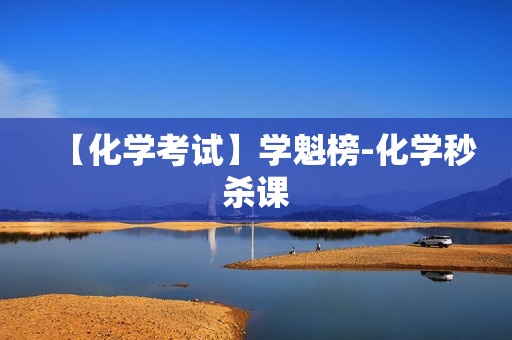 【化学考试】学魁榜-化学秒杀课