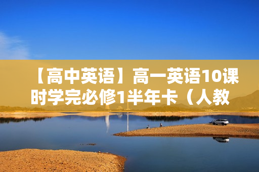【高中英语】高一英语10课时学完必修1半年卡（人教版）