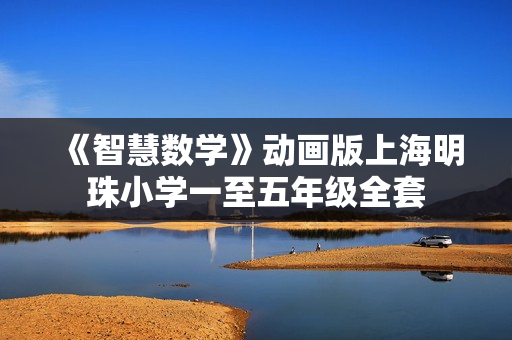 《智慧数学》动画版上海明珠小学一至五年级全套