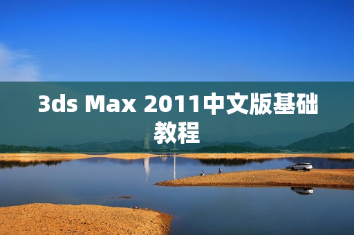 3ds Max 2011中文版基础教程