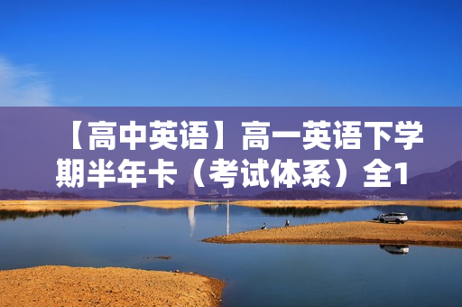 【高中英语】高一英语下学期半年卡（考试体系）全13讲
