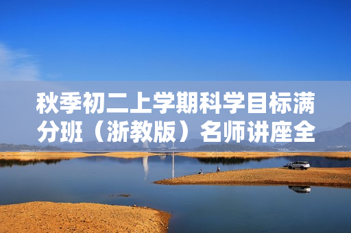 秋季初二上学期科学目标满分班（浙教版）名师讲座全22讲