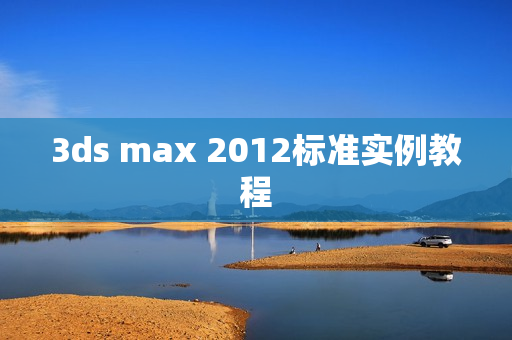 3ds max 2012标准实例教程